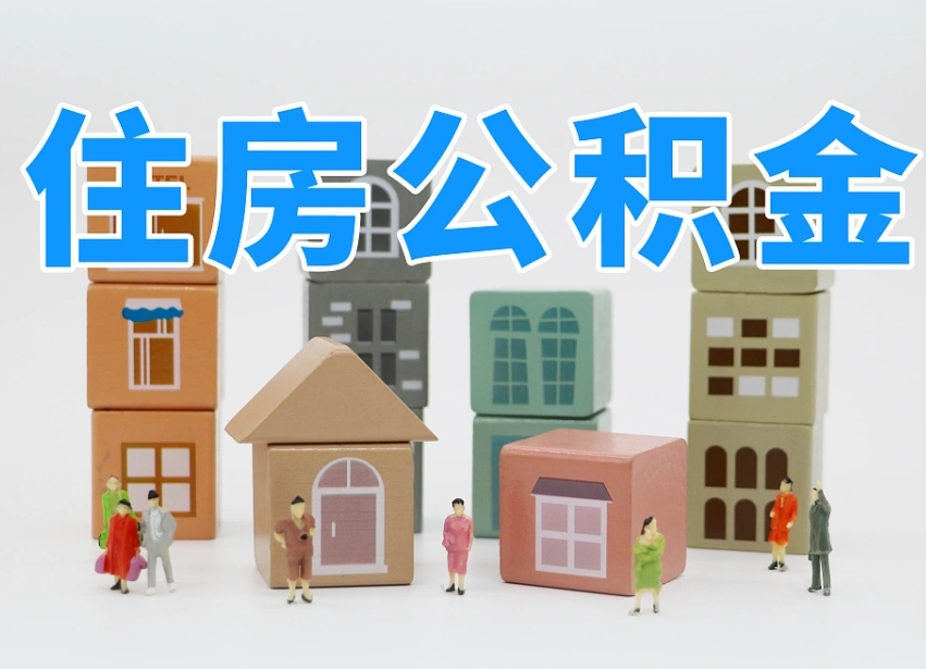 吕梁住房公积金离职封存后怎么提取（离职了公积金封存怎么提取）