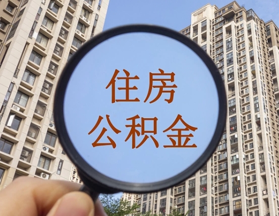 吕梁缺钱怎么把公积金提取出来（没钱怎么取公积金）